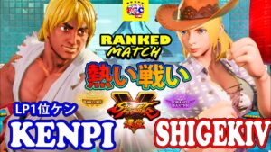 ストリートファイター５💥 ShigekiV「ルシア」 対  けんぴ「LP1位ケン」熱い戦い ｜ShigekiV「Lucia」 vs Kenpi 「Ken」💥SFV 🔥FGC🔥