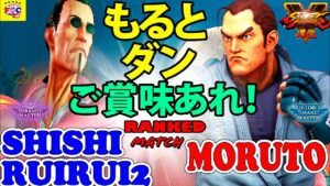 ストリートファイター５💥るいるい「ファン」対 もると「ダン」もるとダンご賞味あれ！｜ Shishi_Ruirui2「F.A.N.G」 vs moruto「Dan」💥 SFV 🔥FGC🔥