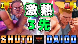 ストリートファイター５✨Shuto [ユリアン] Vs ウメハラ [ガイル] 激熱3先！| SFV CE✨Shuto [Urien] Vs Daigo Umehara [Guile]✨スト５