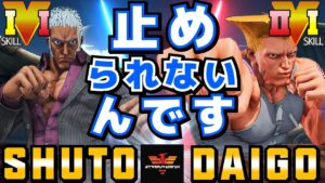 ストリートファイター５✨Shuto [ユリアン] Vs ウメハラ [ガイル] 止められないんです | SFV CE✨Shuto [Urien] Vs Daigo Umehara [Guile]✨スト５