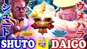 ストリートファイター５💥 シュート 「ユリアン」対 ウメハラ「ガイル」 ｜  Shuto「Urien」vs Daigo「Guile」💥Street Fighter V 🤜FGC🤛