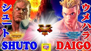 ストリートファイター５💥 シュート 「ユリアン」対 ウメハラ「ルーク」 ｜  Shuto「Urien」vs Daigo「Luke」💥Street Fighter V 🤜FGC🤛