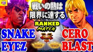 ストリートファイター５💥 スネークアイズ「影ナル者」 対 セロブラスト「ケン」戦いの熱は限界に達する｜SnakeEyez 「Kage」 vs CeroBlast「Ken」💥SFV🤜FGC🤛