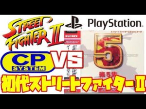 【St2】ストリートファイター2 アーケード版 と ほぼ移植 PS版 違い 比較（Street Fighter 2 AC vs PS1 Comparison）