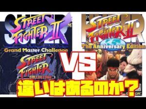 【St2】スーパーストリートファイター2X ハイパーストリートファイター2 比較（Super Street Fighter 2x vs Hyper Street Fighter 2)