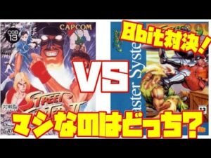 【St2】8bit機対決！ストリートファイター2 ゲームボーイ版 マスターシステム版 違い 比較（Street Fighter II GB vs SMS）