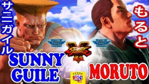 ストリートファイター５💥  サニーガイル「ガイル」対 もると「ダン」｜  SunnyGuile「Guile」 vs moruto「Dan」💥 Street Fighter V🤜FGC🤛