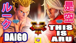 ストリートファイター５ 💥   ウメハラ「ルーク」対  THIS_IS_ARU「是空」｜Daigo「Luke」vs THIS_IS_ARU「Zeku」💥 Street FighterV🤜FGC🤛
