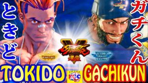 ストリートファイター５💥ときど「ルーク」 対 ガチくん「ラシード」｜Tokido「Luke」 vs Gachikun「Rashid」💥SFV 🤜FGC🤛