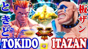 ストリートファイター５💥ときど「ルーク」対 板ザン「アビゲイル」｜Tokido「Luke」vs Itazan「Abigail」Street Fighter V 💥🤜FGC🤛