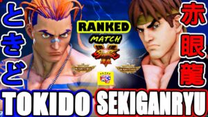 ストリートファイター５  💥ときど「ルーク」対 赤眼龍「リュウ」｜Tokido「Luke」vs  Sekiganryu「Ryu」💥 SFV 🤜FGC🤛