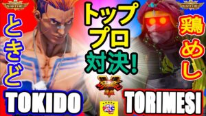 ストリートファイター５💥ときど「ルーク」対 鶏めし「ダルシム」トッププロ対決！｜Tokido「Luke」vs Torimesi「Dhalsim」Street Fighter V 💥🤜FGC🤛