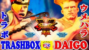 ストリートファイター５ 💥    トラボ「エド」対 ウメハラ「ガイル」｜Trashbox「Ed」vs Daigo「Guile」 💥 Street FighterV🤜FGC🤛