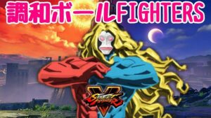 ＃１７１【ストリートファイターV PC版 】調和ボールfighters【ギル】ファルケ、ジュリ対戦希望