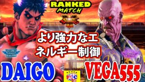 ストリートファイター５💥ウメハラ「影ナル者」対 Vega555「オロ」より強力なエネルギー制御｜Daigo「Kage」vs Vega555「Oro」💥SFV🤜FGC🤛