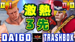 ストリートファイター５✨ウメハラ [ガイル] Vs トラボ [エド] 激熱3先！| SFV CE✨Daigo Umehara [Guile] Vs Trashbox [ED]✨スト５