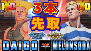 ストリートファイター５✨ウメハラ [ガイル] Vs めろんそーだ [コーディー] 3本先取 | SFV CE✨Daigo Umehara [Guile] Vs melonsoda [Cody]