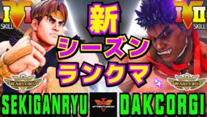 ストリートファイター５✨赤眼龍 [リュウ] Vs DakCorgi [影ナル者] 新シーズンランクマ | SFV CE✨Sekiganryu [Ryu] Vs DakCorgi [Kage]✨スト５
