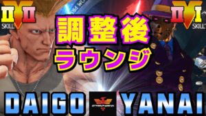 ストリートファイター５✨ウメハラ [ガイル] Vs ヤナイ [G]  調整後ラウンジ | SFV CE✨Daigo Umehara [Guile] Vs Yanai [G]✨スト５