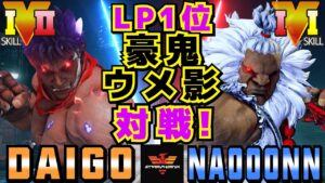 スト５✨ウメハラ [影ナル者] Vs なおーん [豪鬼] LP1位豪鬼ウメ影対戦| SFV CE✨Daigo Umehara [Kage] Vs Naooonn [Akuma]✨ストリートファイター５