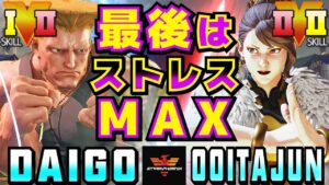 ストリートファイター５✨ウメハラ [ガイル] Vs 大分人 [春麗]最後はストレスMAX| SFV CE✨Daigo Umehara [Guile] Vs ooitaiJUN [Chun Li]スト５