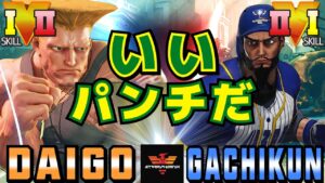 ストリートファイター５✨ウメハラ [ガイル] Vs ガチくん [ラシード] いいパンチだ　| SFV CE✨Daigo Umehara [Guile] Vs Gachikun [Rashid]