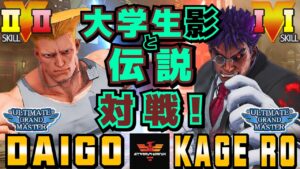 ストリートファイター５✨ウメハラ [ガイル] Vs シェノン [影ナル者] 大学生影と伝説対戦！| SFV CE✨Daigo Umehara [Guile] Vs KAGE_RO [Kage]✨スト５