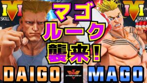 ストリートファイター５✨ウメハラ [ガイル] Vs マゴ [ルーク] マゴ ルーク襲来！| SFV CE✨Daigo Umehara [Guile] Vs Mago [Luke]✨スト５
