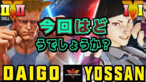 ストリートファイター５✨ウメハラ [ガイル] Vs よっさん [ジュリ] 今回はどうでしょうか？ | SFV CE✨Daigo Umehara [Guile] Vs Yossan [Juri]✨スト５