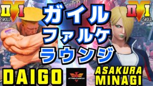ストリートファイター５✨ウメハラ [ガイル] Vs みなぎ朝倉 [ファルケ] | SFV CE✨Daigo Umehara [Guile] Vs asakura-minagi [Falke]✨スト５