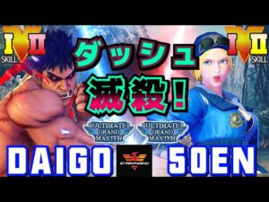 スト５✨ウメハラ [影ナル者] Vs 五十円 [ルシア] ダッシュ - 滅殺！| SFV CE✨Daigo Umehara [Kage] Vs 50en [Lucia]✨ストリートファイター５