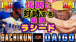 ストリートファイター５✨ガチくん [ラシード] Vs ウメハラ [ガイル] 伝説と対峙する最強ラシード | SFV CE✨Gachikun [Rashid] Vs Daigo [Guile]✨スト５