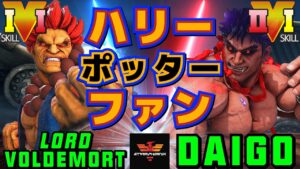 スト５✨めがねまん [豪鬼] Vs ウメハラ [影ナル者] | SFV CE✨Lord-Voldemort [Akuma] Vs Daigo Umehara [Kage]✨ストリートファイター５