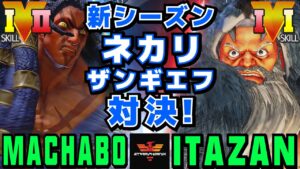 スト５✨まちゃぼー [ネカリ] Vs  板橋 [ザンギエフ] | SFV CE✨Machabo [Necalli] Vs Itazan [Zangief]✨ストリートファイター５