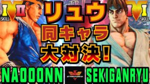スト５✨なおーん [リュウ] Vs 赤眼龍 [リュウ] リュウ同キャラ大対決！| SFV CE✨Naooonn [Ryu] Vs Sekiganryu [Ryu]✨ストリートファイター