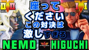 ストリートファイター５✨ネモ [ギル] Vs ひぐち [ガイル] 座ってください この対決は激しすぎる | SFV CE✨Nemo [Gill] Vs Higuchi [Guile]✨スト５