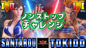 ストリートファイター５✨三太郎 [春麗] Vs ときど [ルーク] ノンストップ・チャレンジ | SFV CE✨Santarouchan [Chun Li] Vs Tokido [Luke]✨スト５