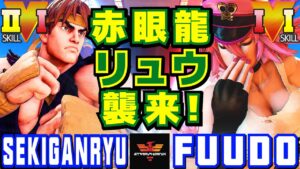 ストリートファイター５✨赤眼龍 [リュウ] Vs ふ～ど [ポイズン] 赤眼龍 リュウ襲来！| SFV CE✨Sekiganryu [Ryu] Vs Fuudo [Poison]✨スト５