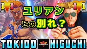 ストリートファイター５✨ときど [ルーク] Vs ひぐち [ガイル] ユリアンとの別れ？ | SFV CE✨Tokido [Luke] Vs Higuchi [Guile]✨スト５