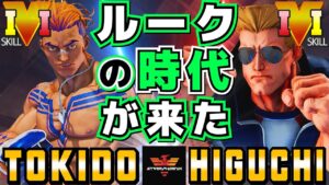 スト５✨ときど [ルーク] Vs ひぐち [ガイル] ルークの時代が来た | SFV CE✨Tokido [Luke] Vs Higuchi [Guile]✨ストリートファイター５