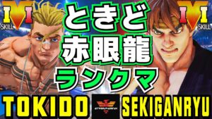 ストリートファイター５✨ときど [ルーク] Vs 赤眼龍 [リュウ] ときど赤眼龍ランクマ | SFV CE✨Tokido [Luke] Vs sekiganryu [Ryu]✨スト５