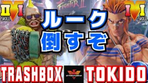 ストリートファイター５✨トラボ [バーディー]  Vs ときど [ルーク] ルーク倒すぞ | SFV CE✨Trashbox [Birdie] Vs Tokido [Luke]✨スト５