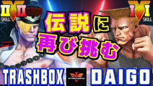 ストリートファイター５✨トラボ [エド] Vs ウメハラ [ガイル] 伝説に再び挑む | SFV CE✨Trashbox [ED] Vs Daigo Umehara [Guile]✨スト５