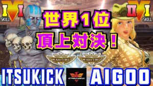 スト５✨イツキ [ダルシム] Vs あいぐー [ルシア] 頂上対決！| SFV CE✨itsukick [Dhalsim] Vs AIGOO [Lucia]✨ストリートファイター５