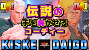 ストリートファイター５✨きすけ [コーディー] Vs ウメハラ [ガイル] 伝説の手を焼かせるコーディー | SFV CE✨kiske [Cody] Vs Daigo Umehara [Guile]