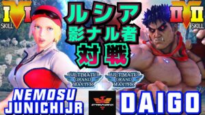 スト５✨ネモスジュンイチジ [ルシア] Vs ウメハラ [影ナル者] | SFV CE✨nemosuJunichiJR [Lucia] Vs Daigo [Kage]✨ストリートファイター５