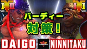 スト５✨ウメハラ [影ナル者] Vs ninnitaku [バーディー] | SFV CE✨Daigo Umehara [Kage] Vs ninnitaku [Birdie]✨ストリートファイター５