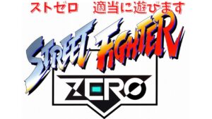 ストリートファイターZERO　適当に遊ぶ