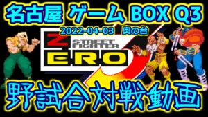(野試合)ストリートファイターZERO3 ３本先取台 2022-04-03 奥の台 名古屋ゲームボックスQ3対戦会