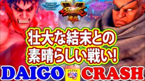 ストリートファイター５💥crash4649「サガット」対 ウメハラ「影ナル者」壮大な結末との素晴らしい戦い!｜crash4649「Sagat」 vs Daigo「Kage」💥SFV🤜FGC🤛